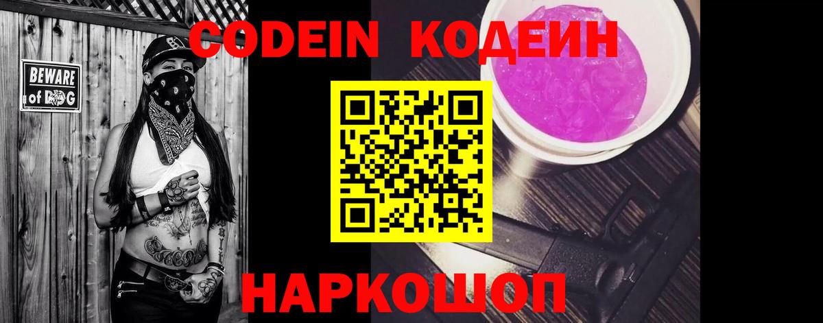 Codein Purple Drank  Вход с VPN  Гулькевичи  Кодеиновый сироп Lean Purple Drank 
